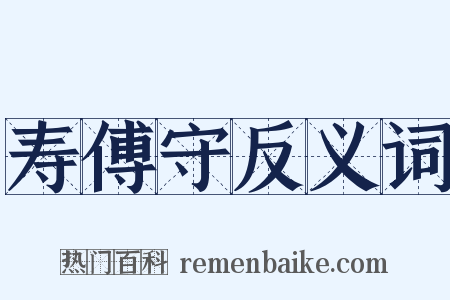 寿傅守反义词是什么意思的图片